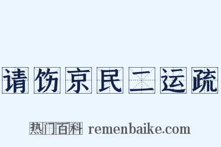 请饬京民二运疏是什么意思的图片